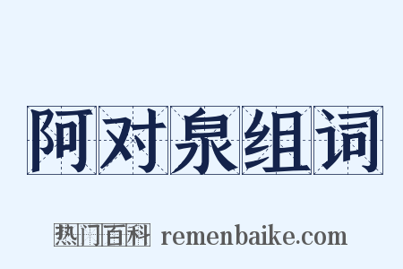 阿对泉组词是什么意思的图片